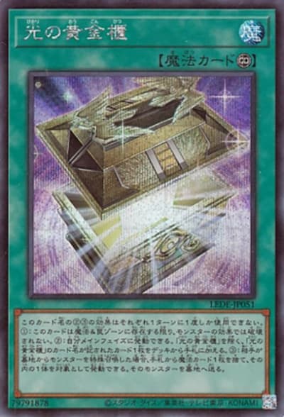 光の黄金櫃（LEDE-JP LEDE-JP051 シークレット / LEGACY OF DESTRUCTION / 第12期）