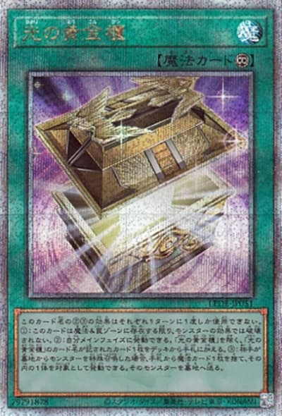 光の黄金櫃（LEDE-JP LEDE-JP051 クォーターセンチュリーシークレット / LEGACY OF DESTRUCTION / 第12期）