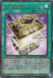 光の黄金櫃