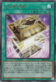 光の黄金櫃