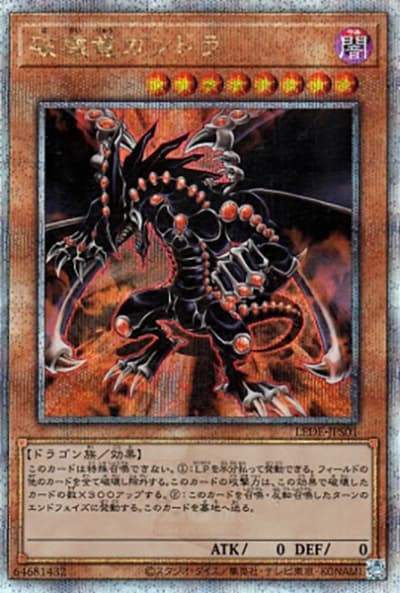 破壊竜ガンドラ（LEDE-JP LEDE-JPS01 クォーターセンチュリーシークレット / LEGACY OF DESTRUCTION / 第12期）