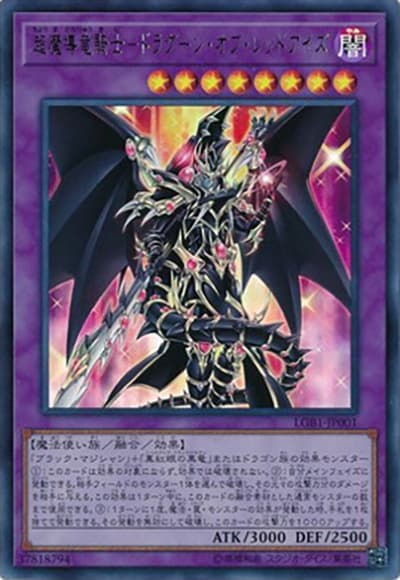 超魔導竜騎士－ドラグーン・オブ・レッドアイズ（LGB1-JP LGB1-JP001 ウルトラレア / LEGENDARY GOLD BOX / 第10期）