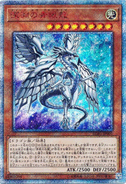 深淵の青眼龍