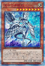 深淵の青眼龍