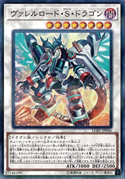 ヴァレルロード・S・ドラゴン