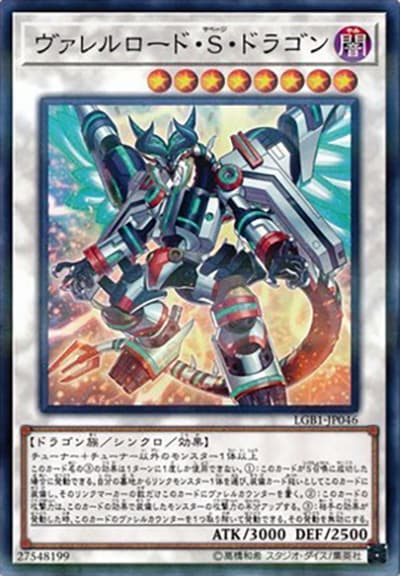 ヴァレルロード・S・ドラゴン（LGB1-JP LGB1-JP046 ノーマルパラレル / LEGENDARY GOLD BOX / 第10期）