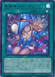 黒魔導のカーテン