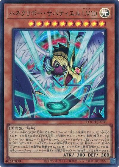 ハネクリボー・サバティエル LV１０（LOCH-JP LOCH-JP006 ウルトラレア / LIMIT OVER COLLECTION －THE HEROES－ / 第13期）