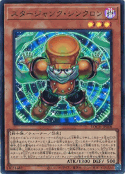 スタージャンク・シンクロン