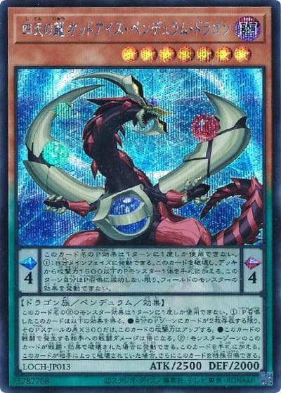 四天の龍 オッドアイズ・ペンデュラム・ドラゴン（LOCH-JP LOCH-JP013 シークレット / LIMIT OVER COLLECTION －THE HEROES－ / 第13期）