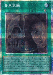黄泉天輪