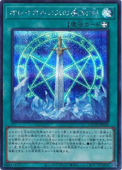 オレイカルコスの魔封剣（LOCH-JP LOCH-JP020 シークレット / LIMIT OVER COLLECTION －THE HEROES－ / 第13期）