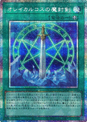 オレイカルコスの魔封剣