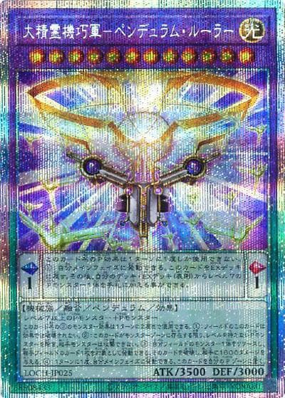 大精霊機巧軍－ペンデュラム・ルーラー（LOCH-JP LOCH-JP025 プリズマティックシークレット / LIMIT OVER COLLECTION －THE HEROES－ / 第13期）