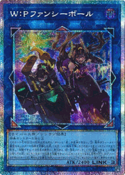 W：Pファンシーボール