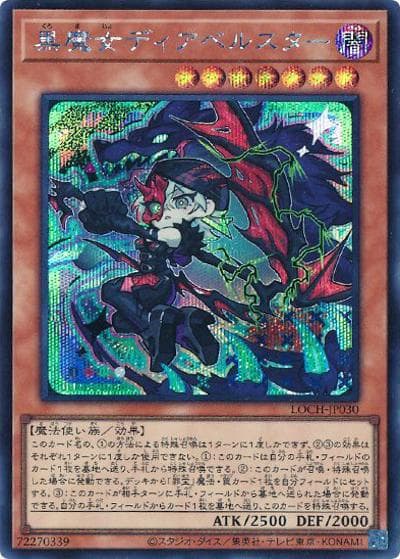 黒魔女ディアベルスター（LOCH-JP LOCH-JP030 シークレット / LIMIT OVER COLLECTION －THE HEROES－ / 第13期）