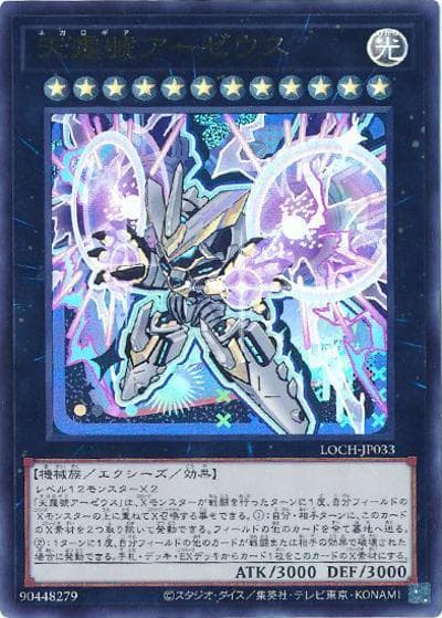 天霆號アーゼウス（LOCH-JP LOCH-JP033 ウルトラレア / LIMIT OVER COLLECTION －THE HEROES－ / 第13期）