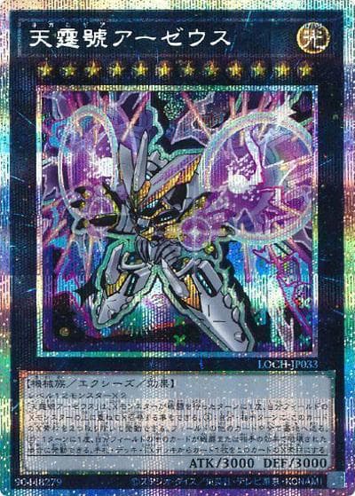 天霆號アーゼウス（LOCH-JP LOCH-JP033 プリズマティックシークレット / LIMIT OVER COLLECTION －THE HEROES－ / 第13期）