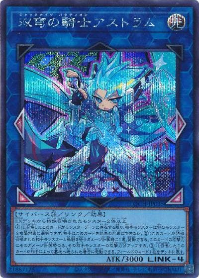 双穹の騎士アストラム（LOCH-JP LOCH-JP035 シークレット / LIMIT OVER COLLECTION －THE HEROES－ / 第13期）