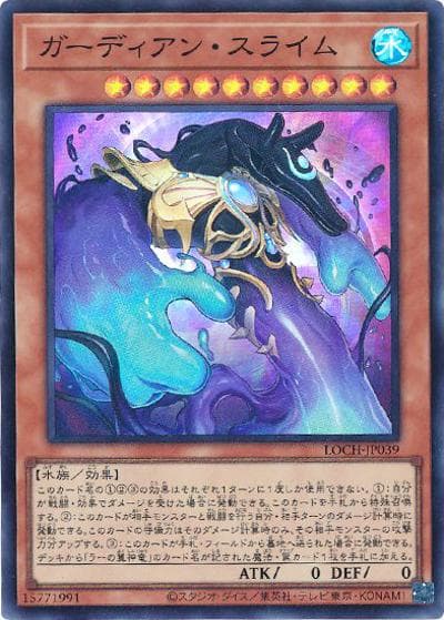 ガーディアン・スライム（LOCH-JP LOCH-JP039 スーパーレア / LIMIT OVER COLLECTION －THE HEROES－ / 第13期）