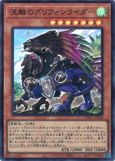 流離のグリフォンライダー（LOCH-JP LOCH-JP040 スーパーレア / LIMIT OVER COLLECTION －THE HEROES－ / 第13期）