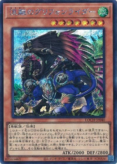 流離のグリフォンライダー（LOCH-JP LOCH-JP040 シークレット / LIMIT OVER COLLECTION －THE HEROES－ / 第13期）