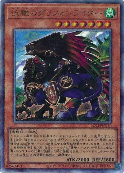 流離のグリフォンライダー（LOCH-JP LOCH-JP040 アルティメット / LIMIT OVER COLLECTION －THE HEROES－ / 第13期）
