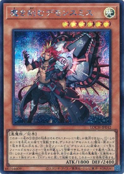 魔を刻むデモンスミス（LOCH-JP LOCH-JP042 シークレット / LIMIT OVER COLLECTION －THE HEROES－ / 第13期）