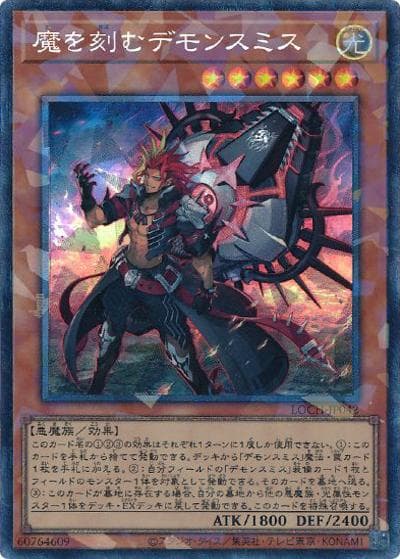 魔を刻むデモンスミス（LOCH-JP LOCH-JP042 コレクターズ / LIMIT OVER COLLECTION －THE HEROES－ / 第13期）