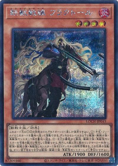 鉄獣戦線 フラクトール（LOCH-JP LOCH-JP043 シークレット / LIMIT OVER COLLECTION －THE HEROES－ / 第13期）