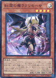 紅涙の魔ラクリモーサ