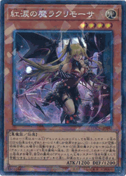 紅涙の魔ラクリモーサ