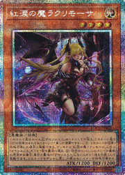 紅涙の魔ラクリモーサ