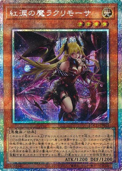 紅涙の魔ラクリモーサ（LOCH-JP LOCH-JP045 プリズマティックシークレット / LIMIT OVER COLLECTION －THE HEROES－ / 第13期）
