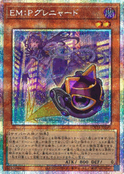 EM：Pグレニャード