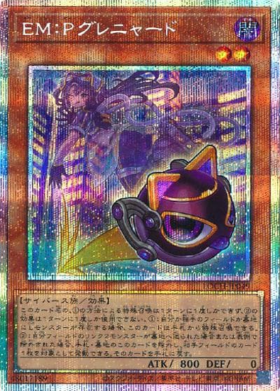 EM：Pグレニャード（LOCH-JP LOCH-JP049 プリズマティックシークレット / LIMIT OVER COLLECTION －THE HEROES－ / 第13期）