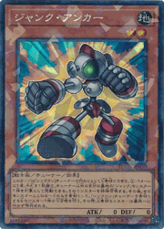 ジャンク・アンカー
