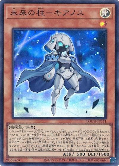 未来の柱－キアノス（LOCH-JP LOCH-JP051 スーパーレア / LIMIT OVER COLLECTION －THE HEROES－ / 第13期）