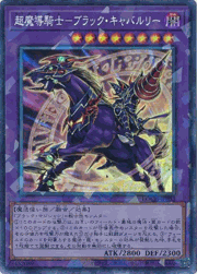 超魔導騎士－ブラック・キャバルリー