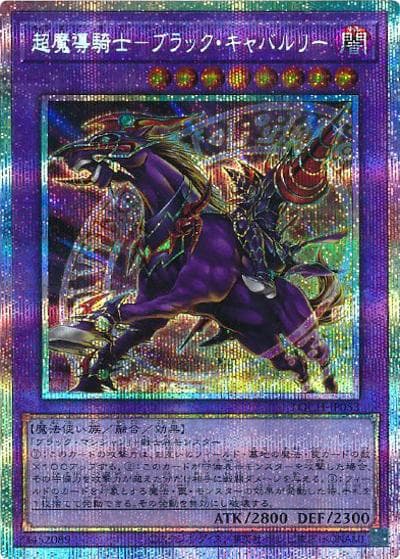 超魔導騎士－ブラック・キャバルリー（LOCH-JP LOCH-JP053 プリズマティックシークレット / LIMIT OVER COLLECTION －THE HEROES－ / 第13期）