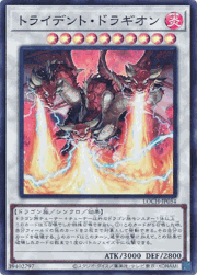 トライデント・ドラギオン