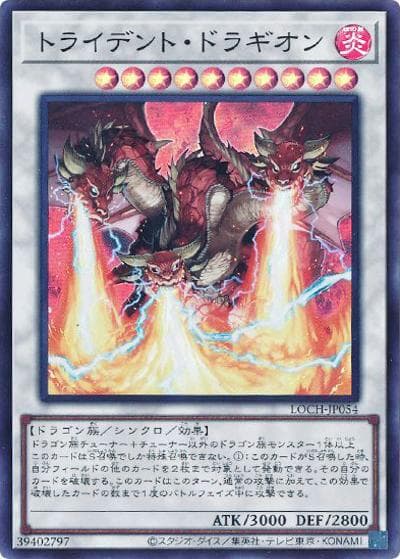 トライデント・ドラギオン（LOCH-JP LOCH-JP054 スーパーレア / LIMIT OVER COLLECTION －THE HEROES－ / 第13期）