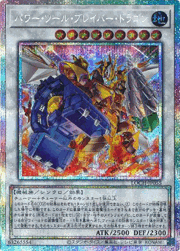 パワー・ツール・ブレイバー・ドラゴン