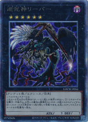 巡死神リーパー
