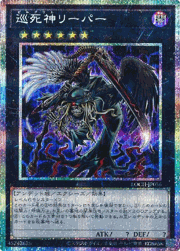 巡死神リーパー