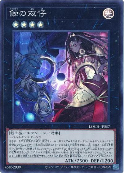 蝕の双仔（LOCH-JP LOCH-JP057 スーパーレア / LIMIT OVER COLLECTION －THE HEROES－ / 第13期）