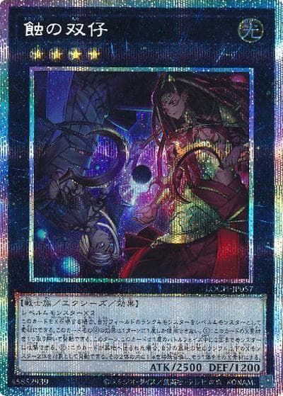蝕の双仔（LOCH-JP LOCH-JP057 プリズマティックシークレット / LIMIT OVER COLLECTION －THE HEROES－ / 第13期）
