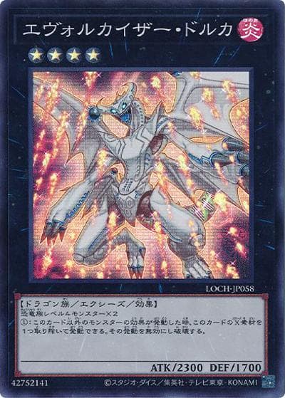 エヴォルカイザー・ドルカ（LOCH-JP LOCH-JP058 スーパーレア / LIMIT OVER COLLECTION －THE HEROES－ / 第13期）