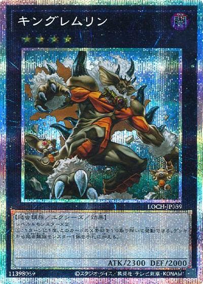 キングレムリン（LOCH-JP LOCH-JP059 プリズマティックシークレット / LIMIT OVER COLLECTION －THE HEROES－ / 第13期）