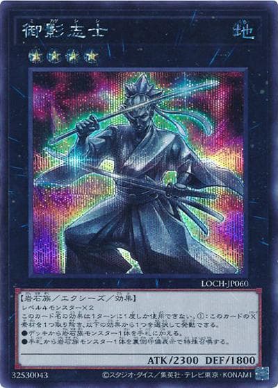 御影志士（LOCH-JP LOCH-JP060 シークレット / LIMIT OVER COLLECTION －THE HEROES－ / 第13期）